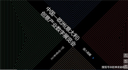 搶占創(chuàng)新風(fēng)口 歐神諾驚艷亮相中國-歐洲-意大利創(chuàng)意產(chǎn)業(yè)數(shù)字展，引領(lǐng)數(shù)字文化創(chuàng)意軟件開發(fā)新浪潮